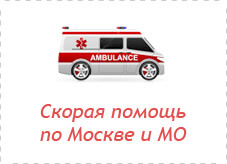 Скорая помощь в Москве и Подмосковье