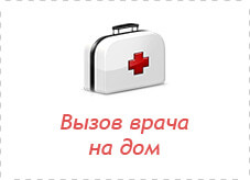 Вызов врача на дом круглосуточно