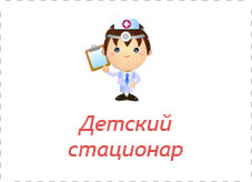 Платный стационар для детей