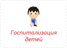 Госпитализация детей