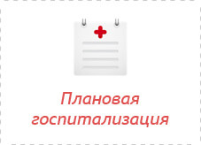 Плановая госпитализация