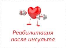 Реабилитация после инсульта