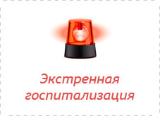 Экстренная госпитализация